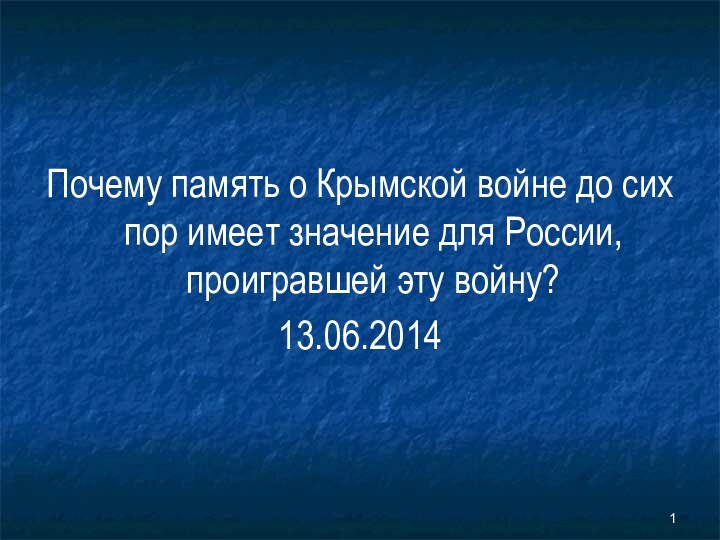 Почему память о Крымской войне до сих пор имеет значение для России, проигравшей эту войну?13.06.2014