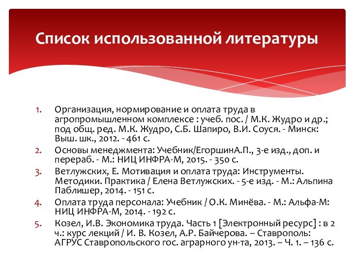 Организация, нормирование и оплата труда в агропромышленном комплексе : учеб. пос. /