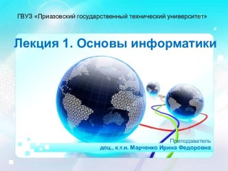 Основы информатики