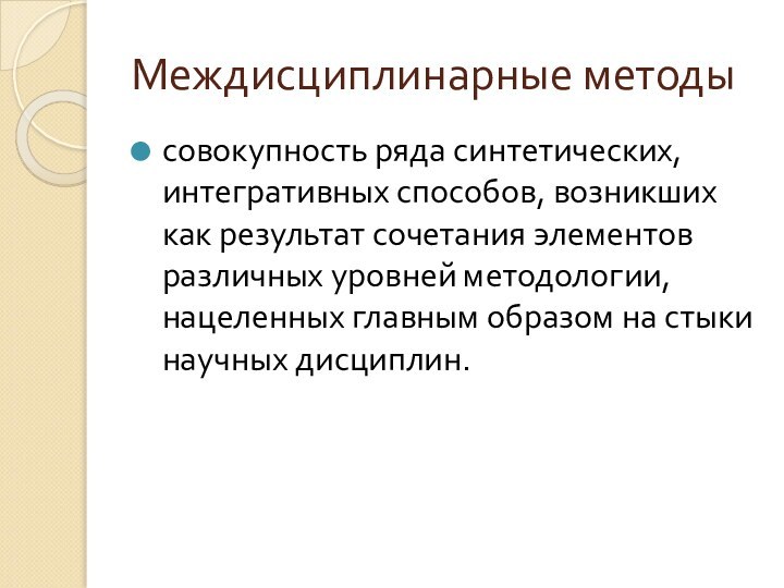 Междисциплинарные методысовокупность ряда синтетических, интегративных способов, возникших как результат сочетания элементов различных