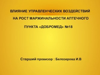 Влияние управленческих воздействий на рост маржинальности аптечного пункта добромед №18