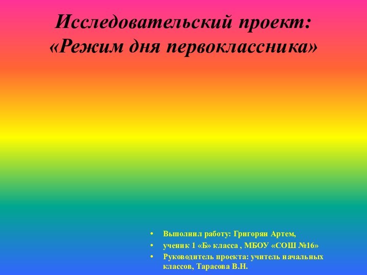 Исследовательский проект: «Режим дня первоклассника» Выполнил работу: Григорян Артем, ученик 1