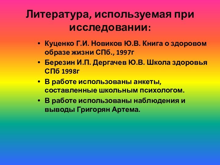 Литература, используемая при исследовании:Куценко Г.И. Новиков Ю.В. Книга о здоровом образе жизни