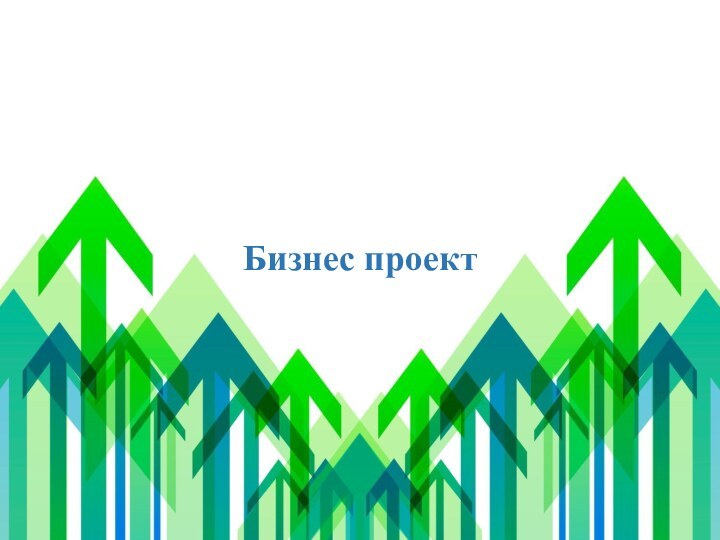 Производство текстильных покрытий, включающих ковры, паласы и половики, напольные покрытияБизнес проект