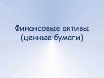 Финансовые активы (ценные бумаги)