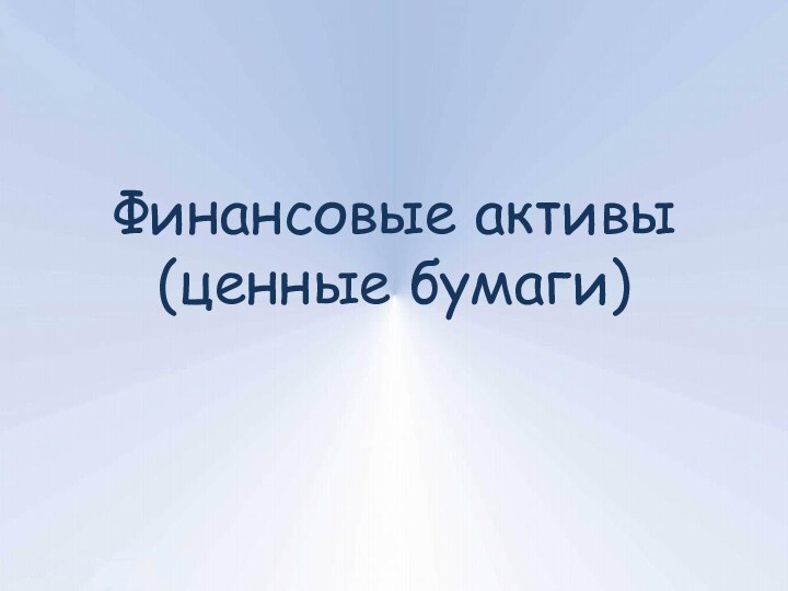 Финансовые активы (ценные бумаги)