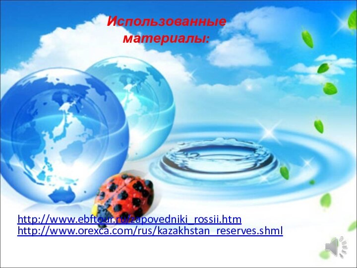 http://www.orexca.com/rus/kazakhstan_reserves.shml Использованные материалы:http://www.ebftour.ru/zapovedniki_rossii.htm