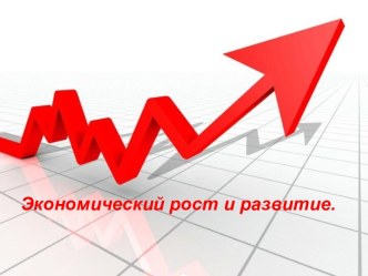 Экономический рост и развитие