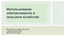 Использование электроэнергии в сельском хозяйстве