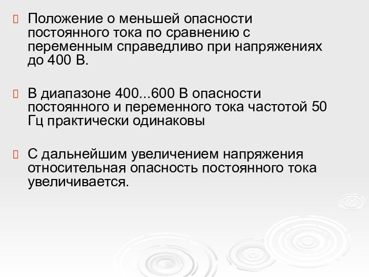 Положение о меньшей опасности постоянного тока по сравнению с переменным справедливо при