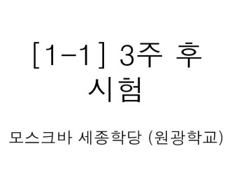 [1-1] 3 주 후 시 험 모스크바 세종학당 ( 원광학교 )