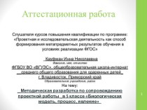 Аттестационная работа. Методическая разработка по сопровождению проектной работы 5 кл. Биологическая модель, процесс, явление