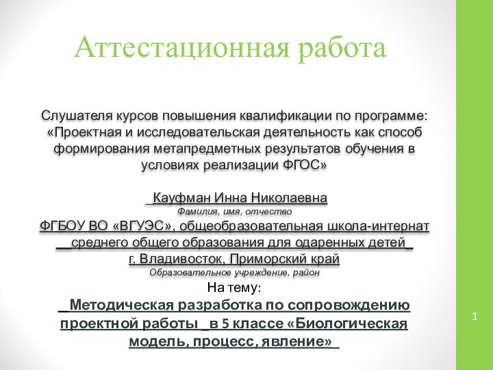 Аттестационная работаСлушателя курсов повышения квалификации по программе:«Проектная и исследовательская деятельность как способ