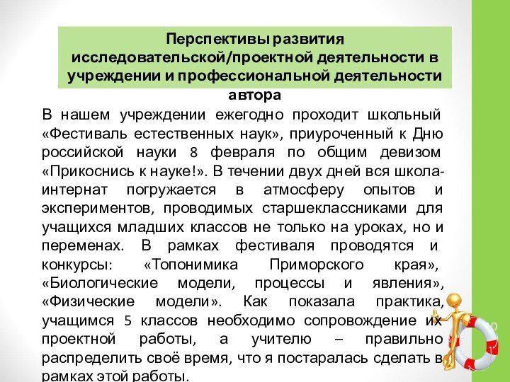 Перспективы развития исследовательской/проектной деятельности в учреждении и профессиональной деятельности автораВ нашем учреждении