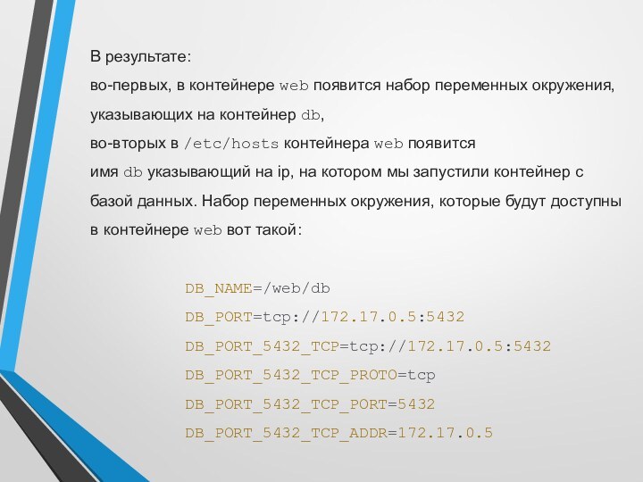 В результате: во-первых, в контейнере web появится набор переменных окружения, указывающих на контейнер db, во-вторых