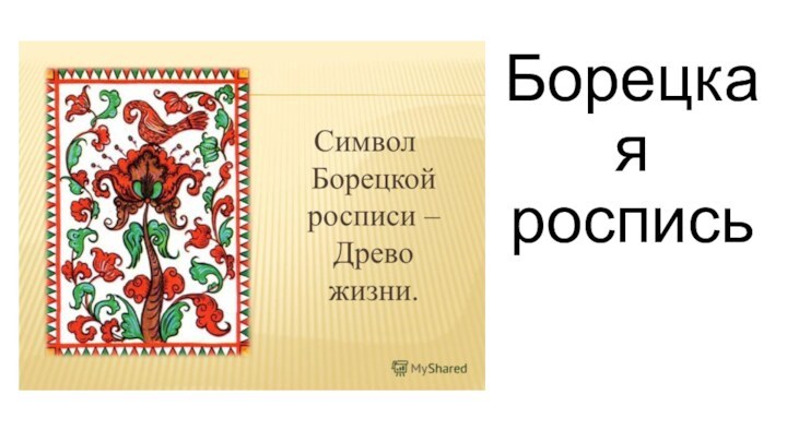 Борецкая роспись