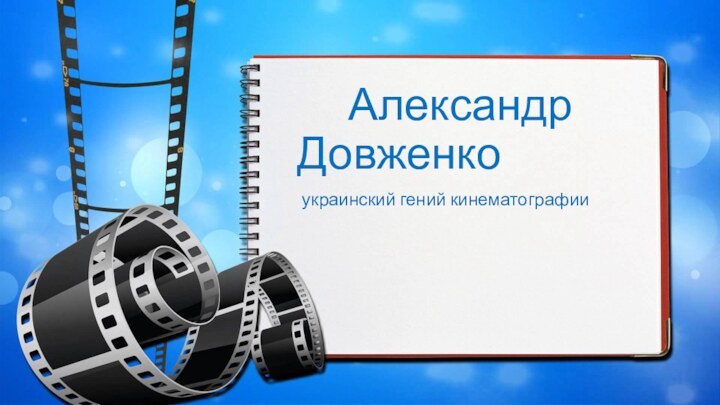             Александр Довженко                               украинский гений кинематографии