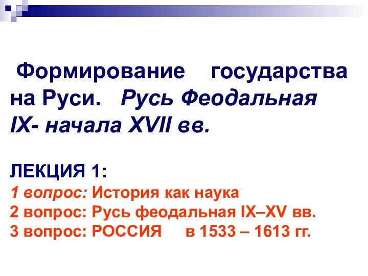 Формирование  государства на Руси.  Русь Феодальная IX- начала XVII