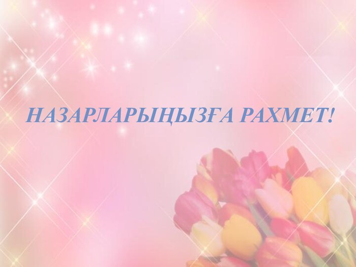 НАЗАРЛАРЫҢЫЗҒА РАХМЕТ!