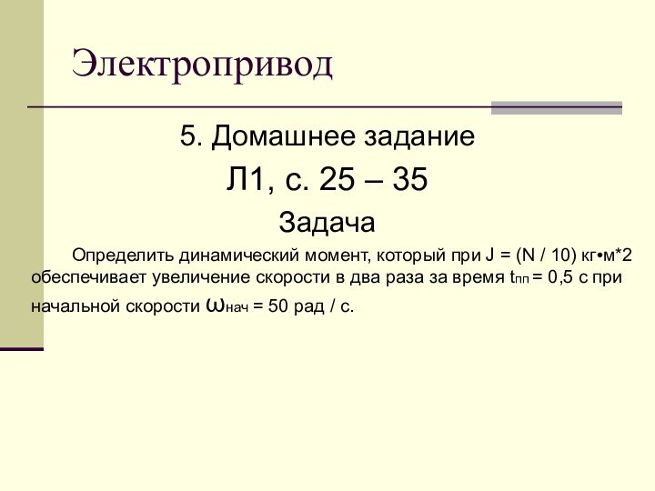 Электропривод5. Домашнее заданиеЛ1, с. 25 – 35Задача