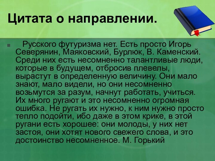 Цитата о направлении.   Русского футуризма нет. Есть просто Игорь Северянин, Маяковский, Бурлюк,