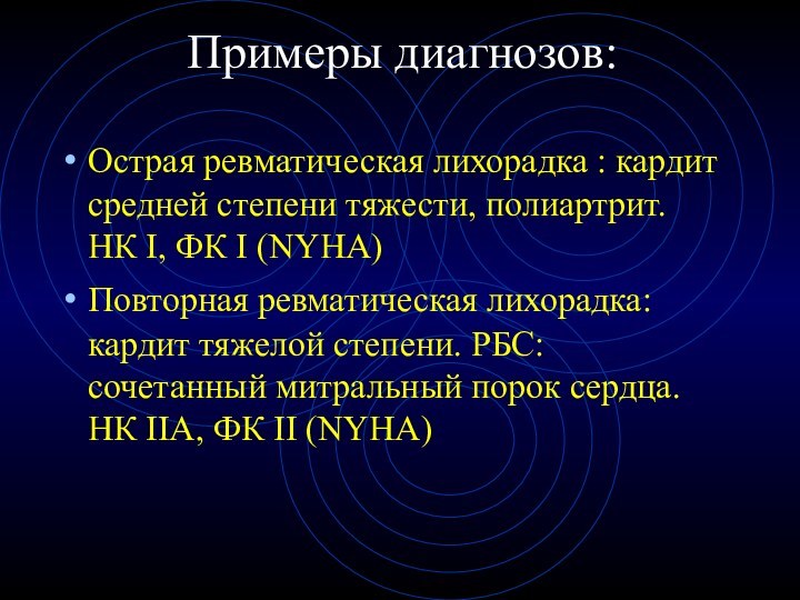 Примеры диагнозов:Острая ревматическая лихорадка : кардит средней степени тяжести, полиартрит. НК I,