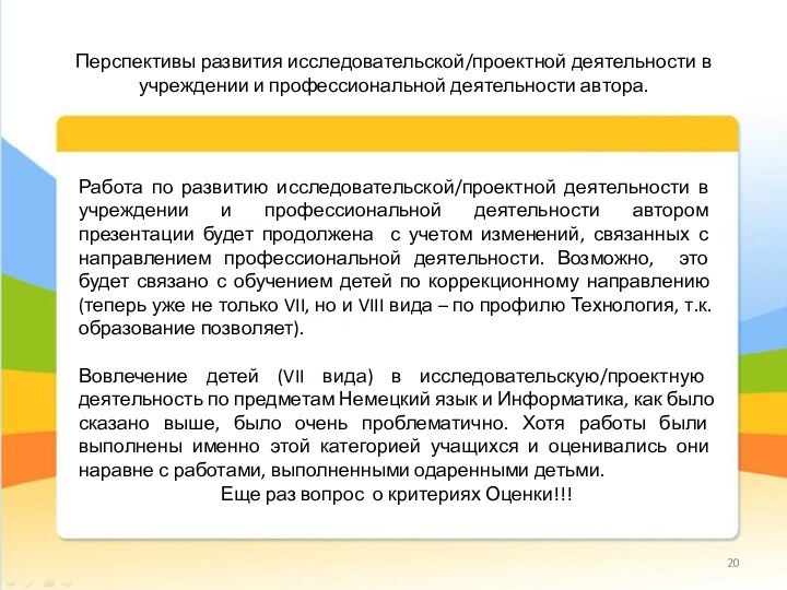 Перспективы развития исследовательской/проектной деятельности в учреждении и профессиональной деятельности автора.Работа по развитию