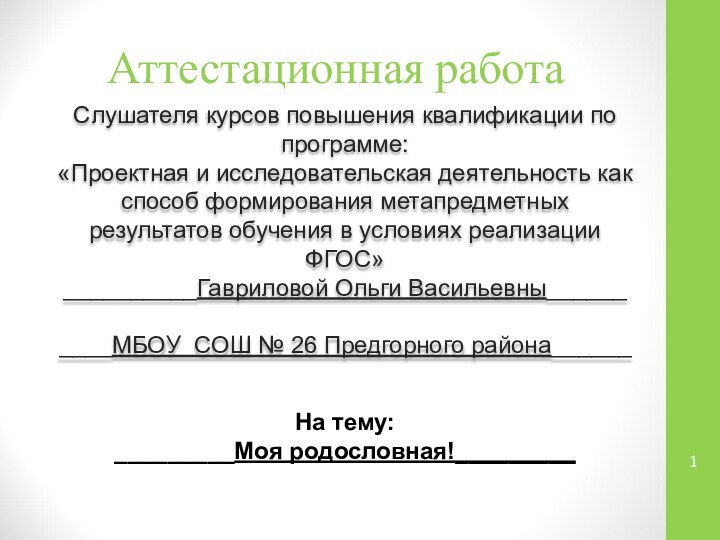 Аттестационная работаСлушателя курсов повышения квалификации по программе:«Проектная и исследовательская деятельность как способ