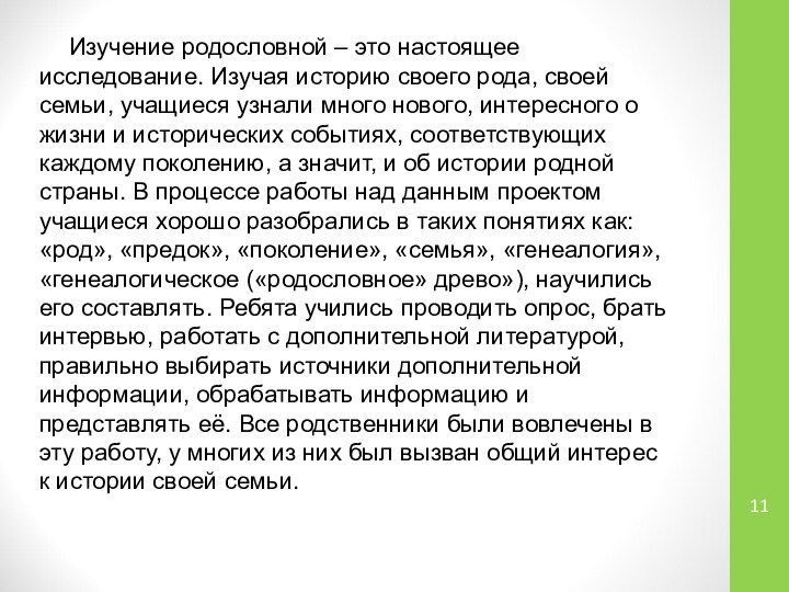 Изучение родословной – это настоящее исследование. Изучая историю своего рода, своей семьи,