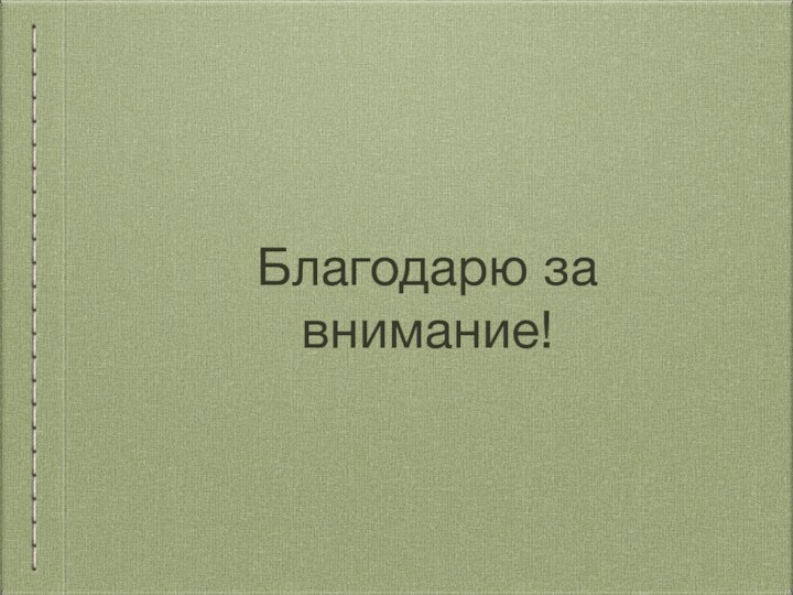 Благодарю за внимание!