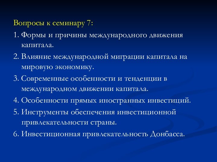 Вопросы к семинару 7:1. Формы и причины международного движения капитала.2. Влияние международной