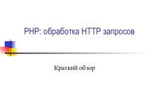 PHP. Обработка HTTP запросов