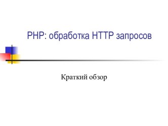 PHP. Обработка HTTP запросов