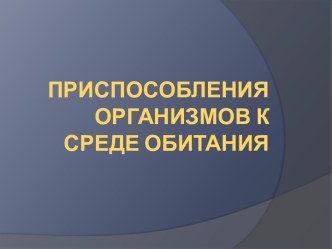 Приспособления организмов к среде обитания