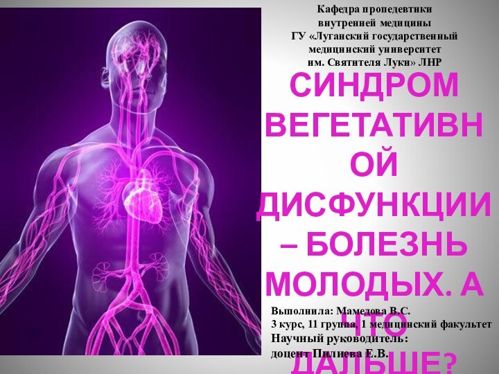 СИНДРОМ ВЕГЕТАТИВНОЙ ДИСФУНКЦИИ – БОЛЕЗНЬ МОЛОДЫХ. А ЧТО ДАЛЬШЕ?Кафедра пропедевтики внутренней медициныГУ