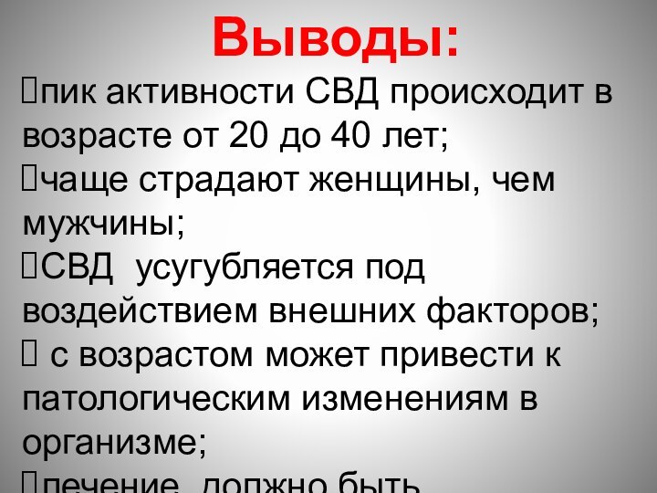 Выводы:пик активности СВД происходит в возрасте от 20 до 40 лет;чаще страдают