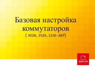 Базовая настройка коммутаторов 3028, 3526, 1210-28P