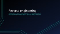 Reverse engineering. Обратная разработка и взлом ПО