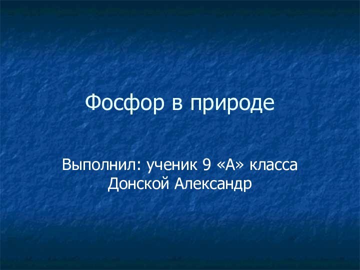 Фосфор в природеВыполнил: ученик 9 «А» класса Донской Александр