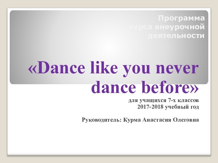 Программа курса внеурочной деятельности«Dance like you never dance before»для учащихся 7-х классов2017-2018