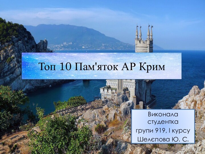 Топ 10 Пам'яток АР КримВиконала студенткагрупи 919, І курсу Шелєпова Ю. С.