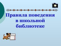 Правила поведения в школьной библиотеке