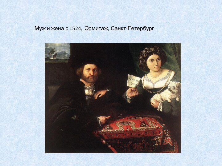 Муж и жена с 1524, Эрмитаж, Санкт-Петербург