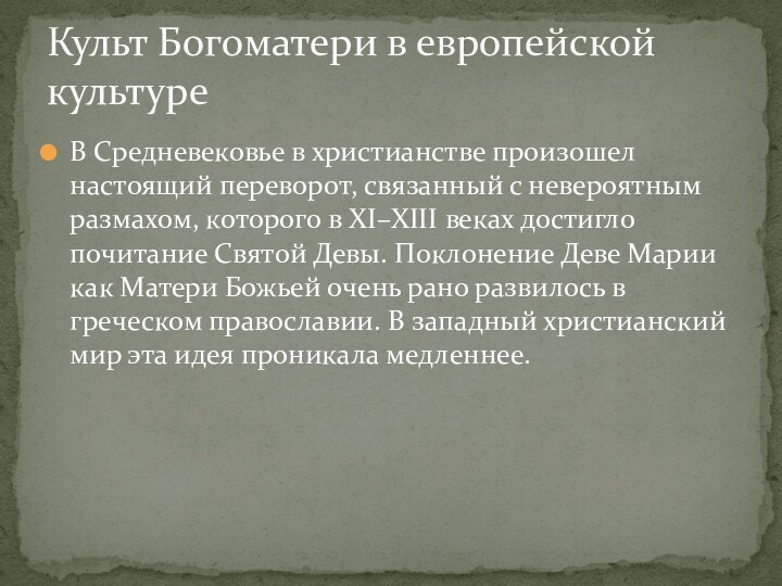 В Средневековье в христианстве произошел настоящий переворот, связанный с невероятным размахом, которого