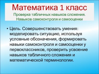 Проверка табличных навыков сложения. Навыков самоконтроля и самооценки