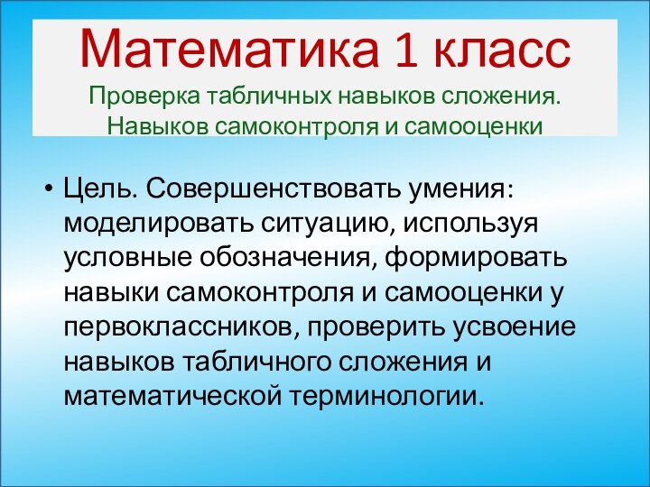 Математика 1 класс Проверка табличных навыков сложения.  Навыков самоконтроля и самооценки