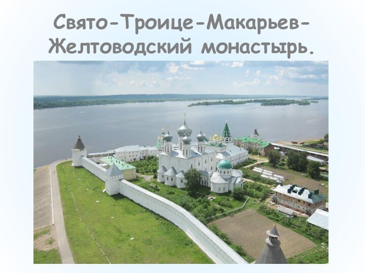 Свято-Троице-Макарьев-Желтоводский монастырь.