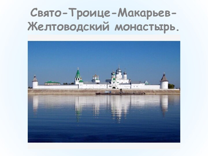 Свято-Троице-Макарьев-Желтоводский монастырь.