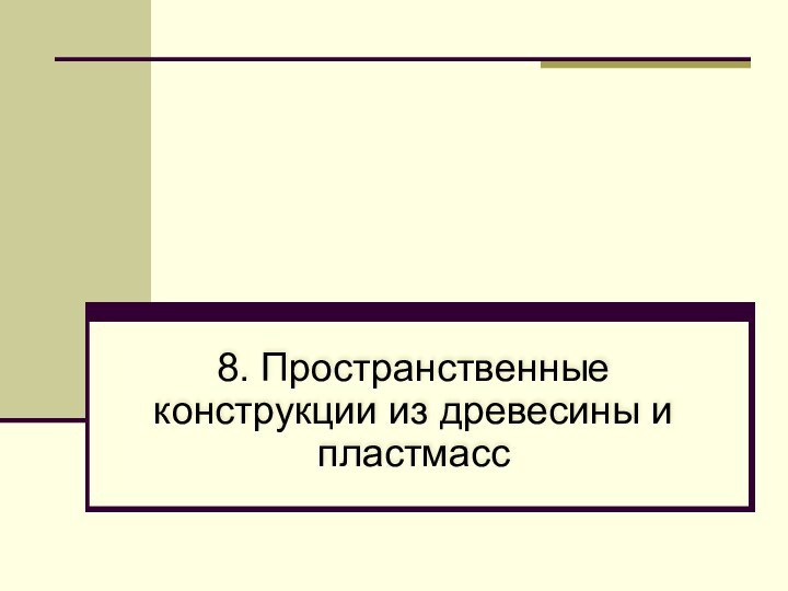 8. Пространственные конструкции из древесины и пластмасс