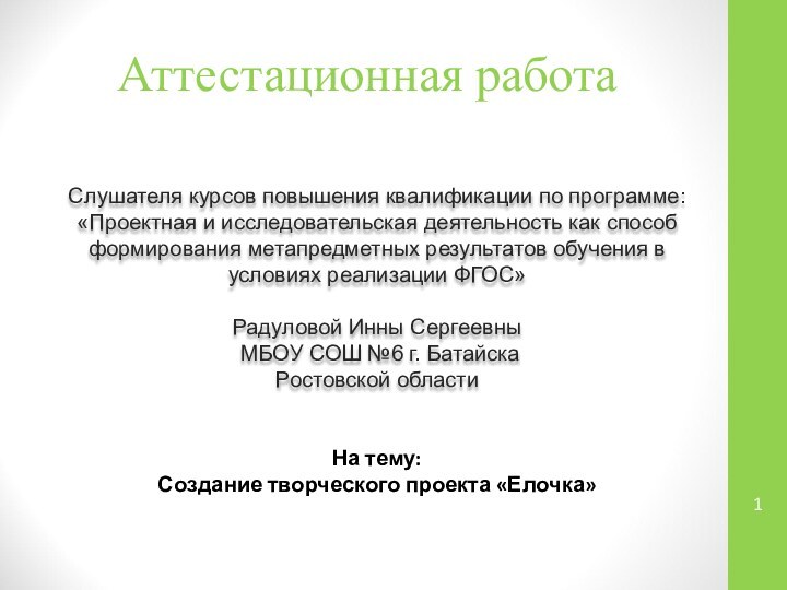 Аттестационная работаСлушателя курсов повышения квалификации по программе:«Проектная и исследовательская деятельность как способ